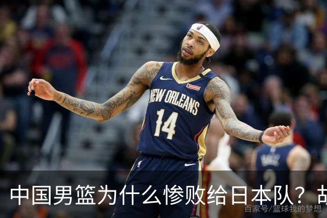 中国男篮为什么惨败给日本队？胡明轩一番话，直接戳中要害