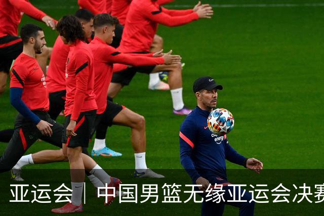 亚运会｜中国男篮无缘亚运会决赛