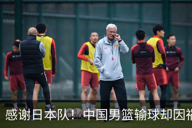 感谢日本队！中国男篮输球却因祸得福，赛后收获3个好消息