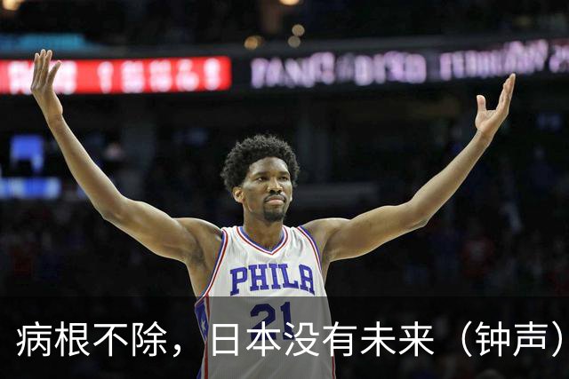 病根不除，日本没有未来（钟声）