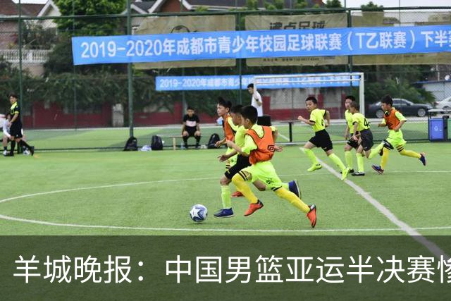 羊城晚报：中国男篮亚运半决赛惨败日本男篮 这个夏天只剩铜牌战